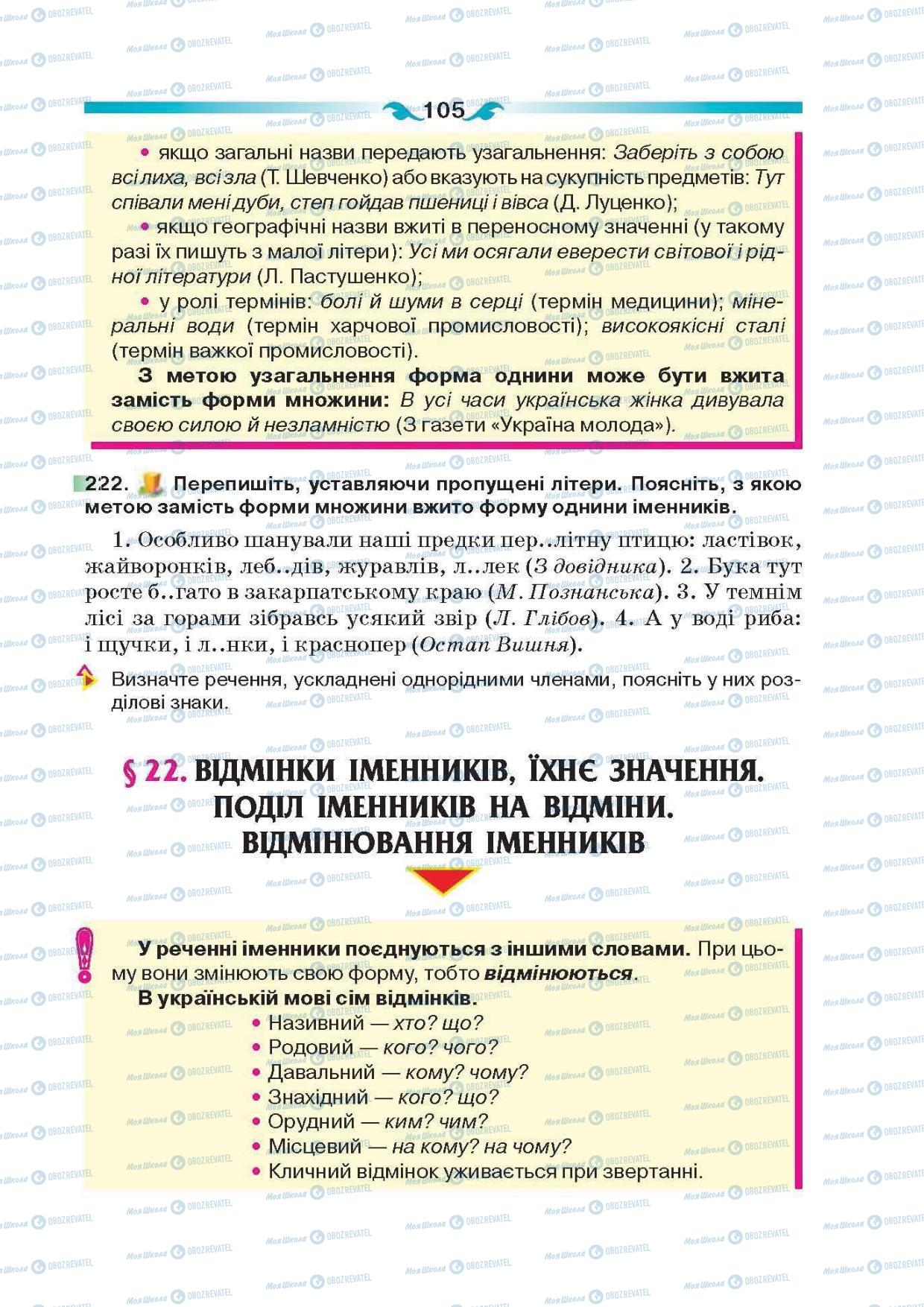 Підручники Українська мова 6 клас сторінка 105