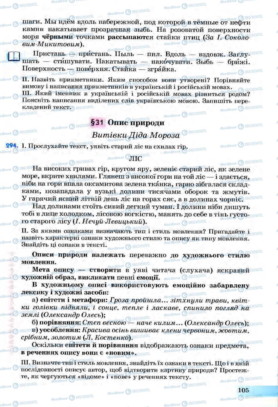 Підручники Українська мова 6 клас сторінка 105