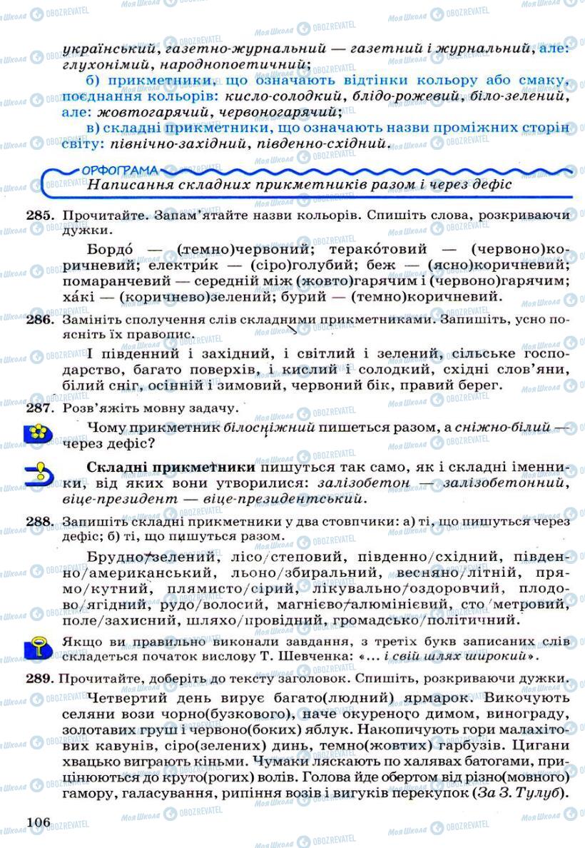 Учебники Укр мова 6 класс страница 106