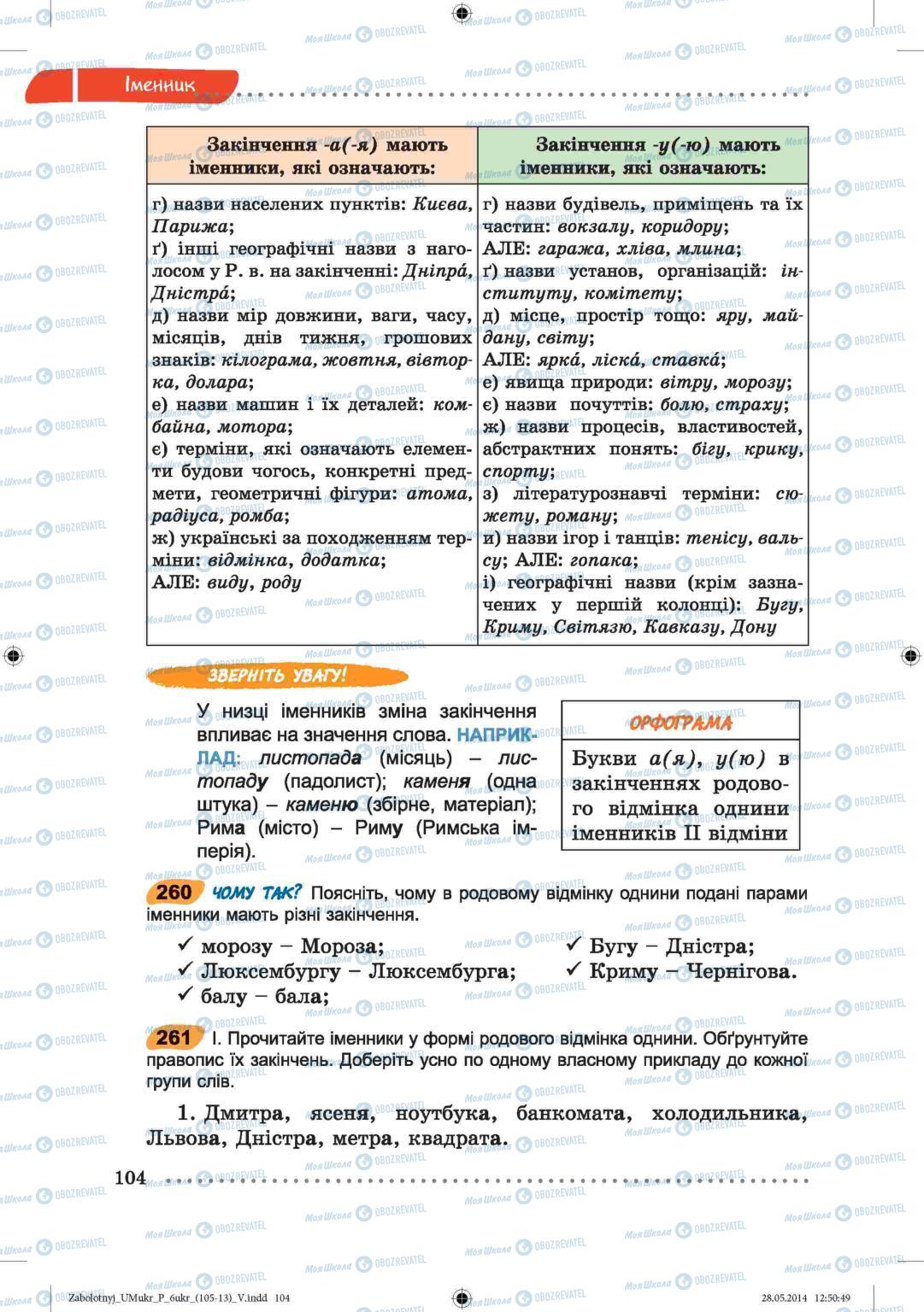 Учебники Укр мова 6 класс страница  104