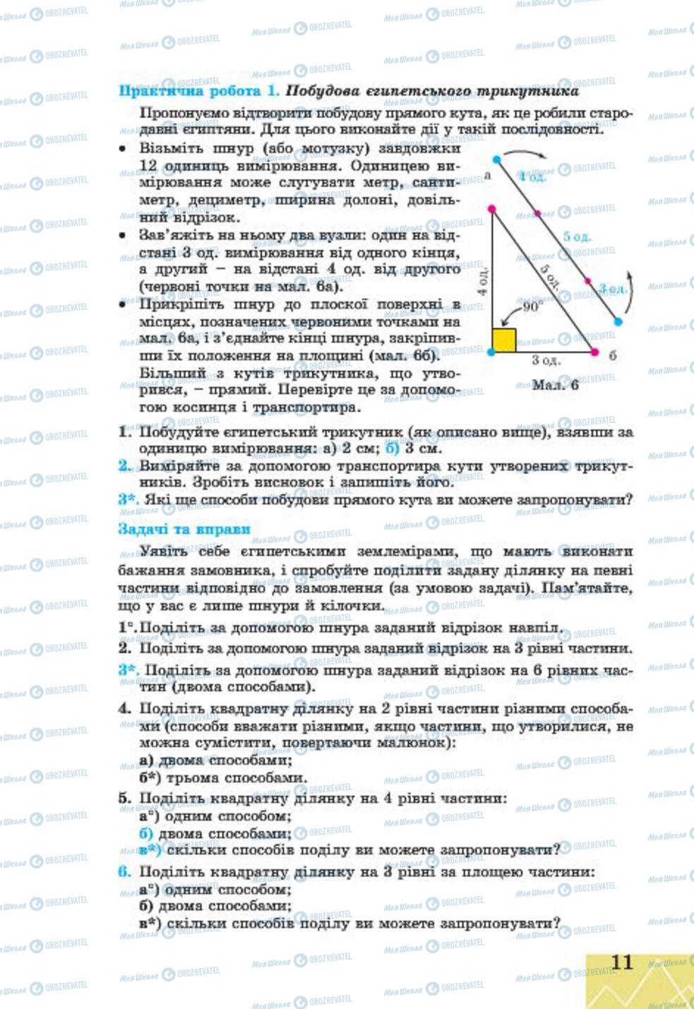 Підручники Геометрія 7 клас сторінка 11