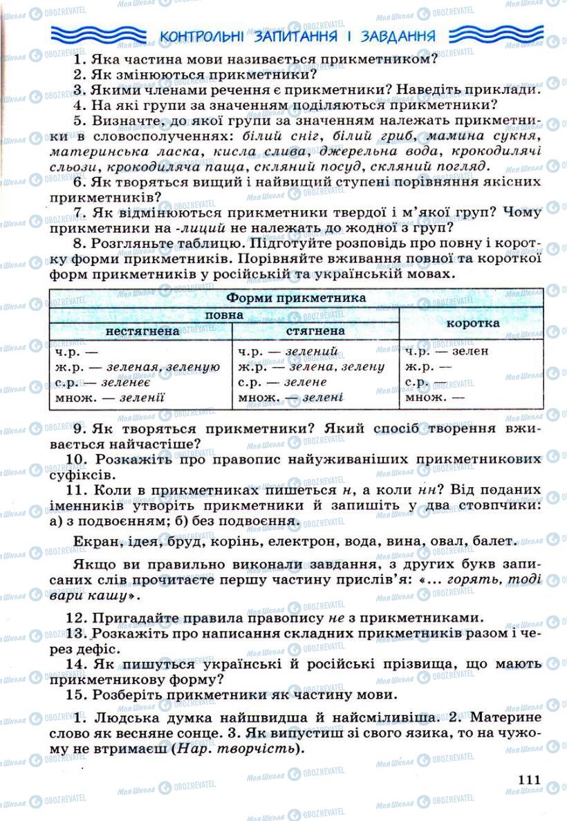 Учебники Укр мова 6 класс страница 111