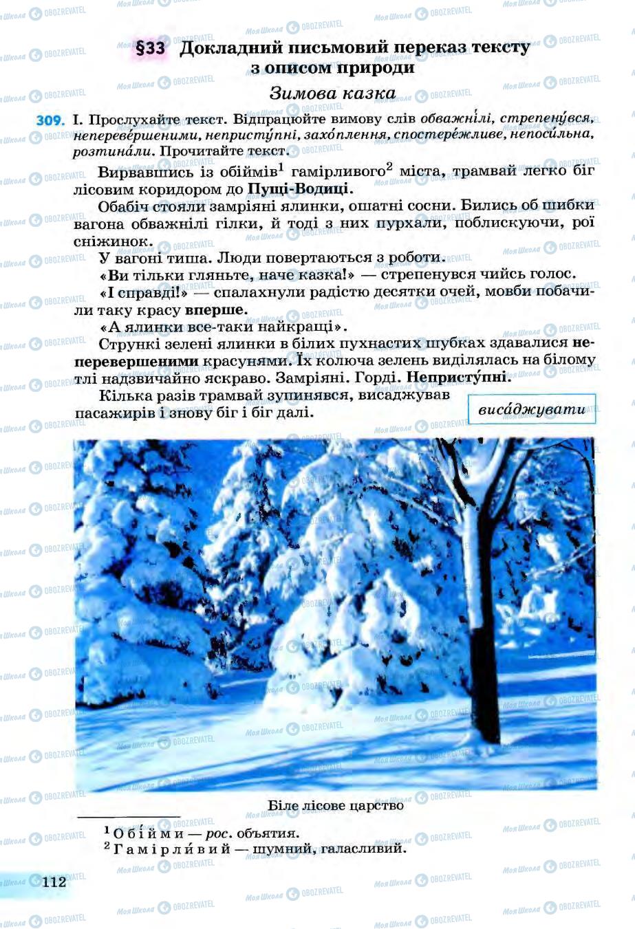 Підручники Українська мова 6 клас сторінка 112