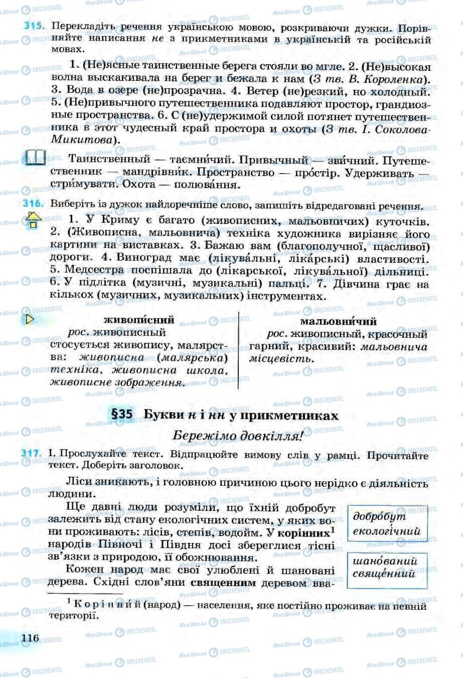 Учебники Укр мова 6 класс страница 116