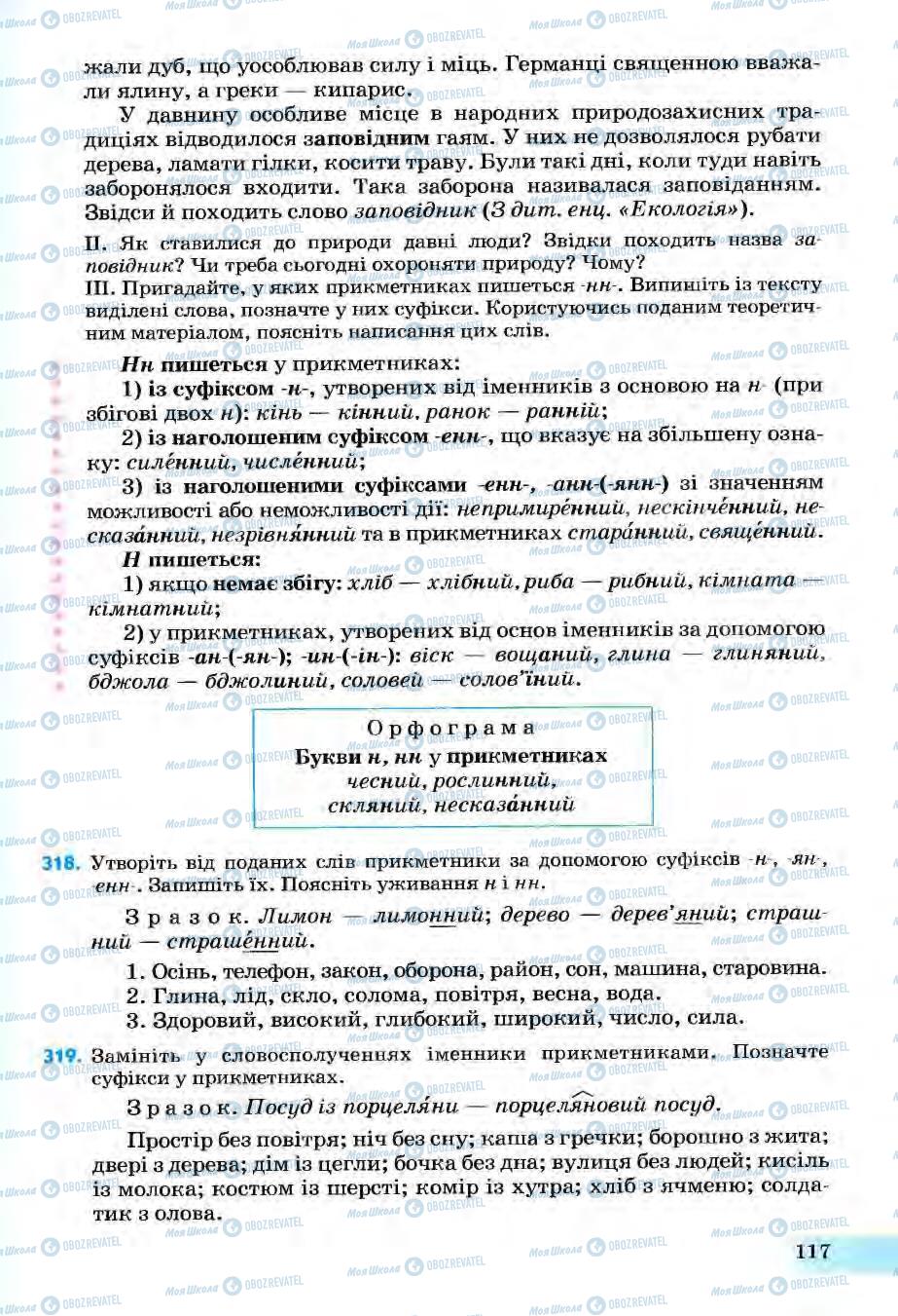 Підручники Українська мова 6 клас сторінка 117