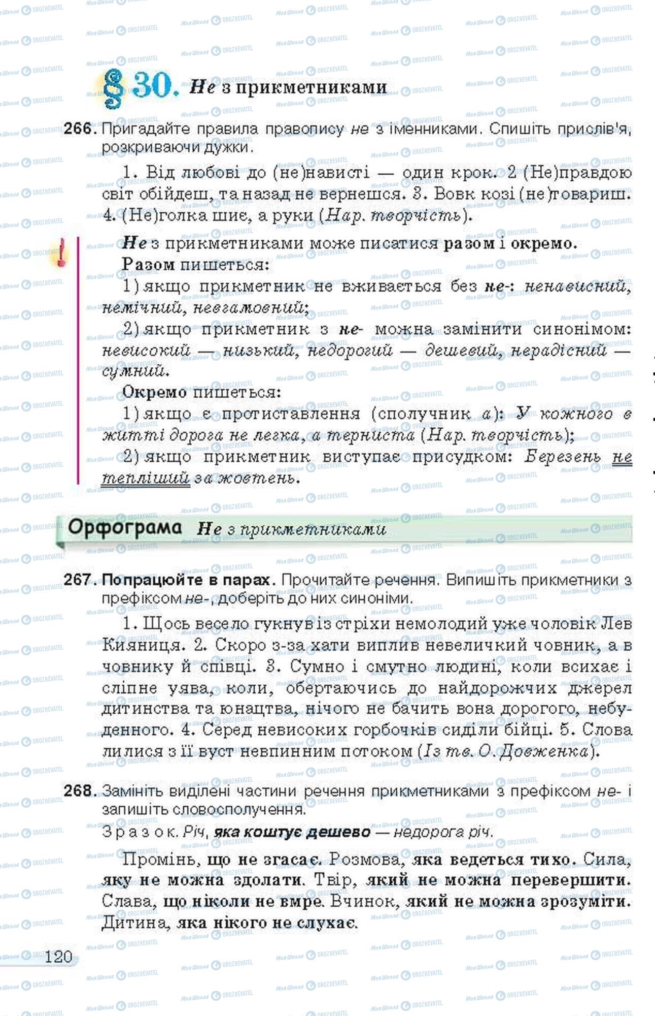 Підручники Українська мова 6 клас сторінка 120