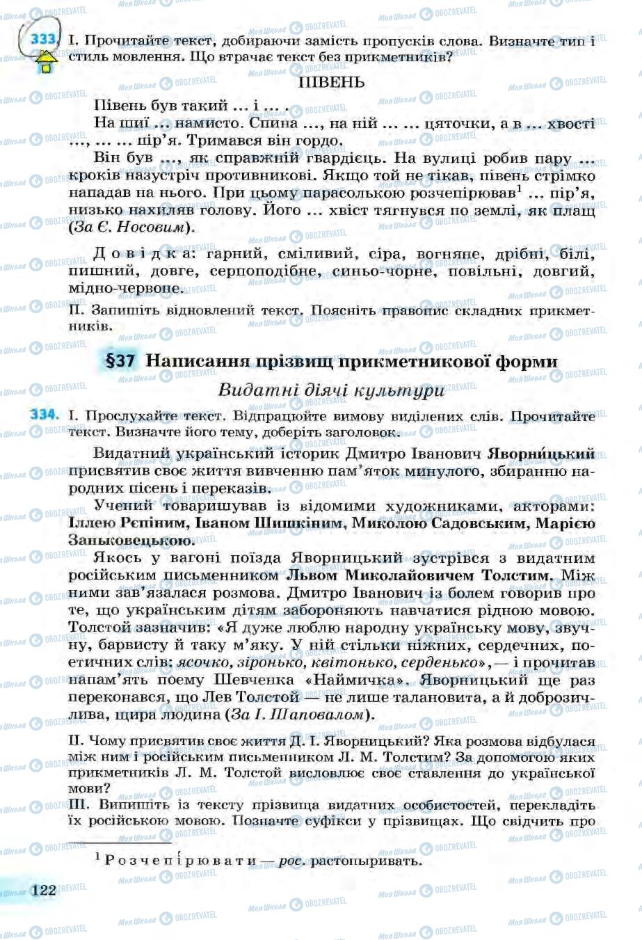 Підручники Українська мова 6 клас сторінка 122