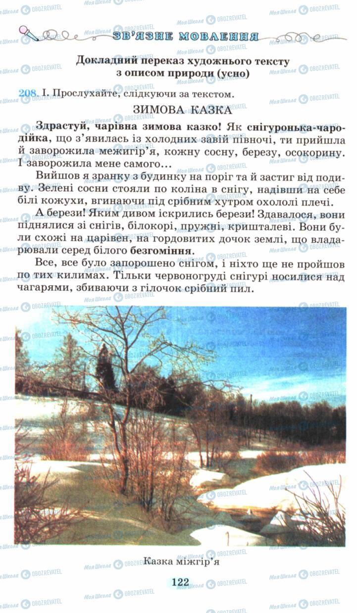 Підручники Українська мова 6 клас сторінка 122