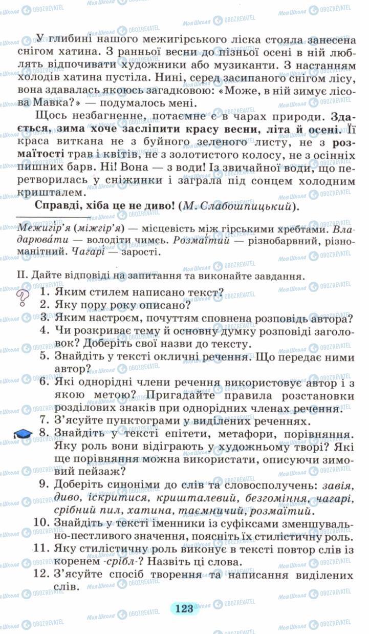 Підручники Українська мова 6 клас сторінка 123