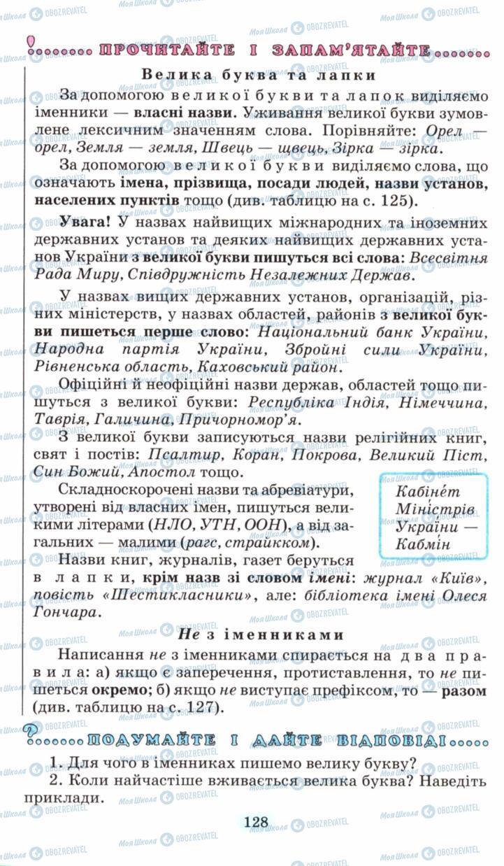Підручники Українська мова 6 клас сторінка 128