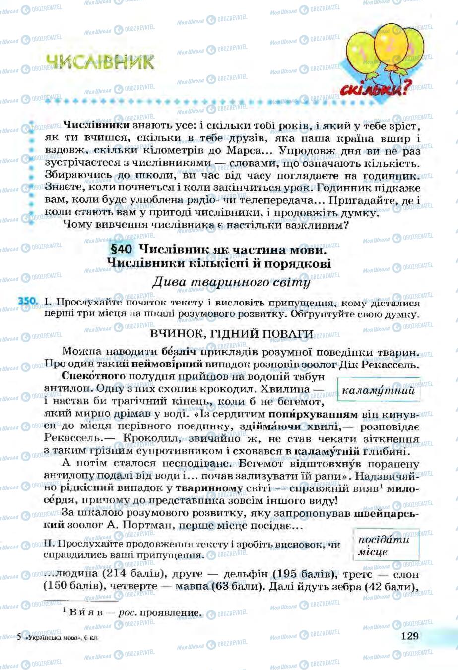 Підручники Українська мова 6 клас сторінка 129