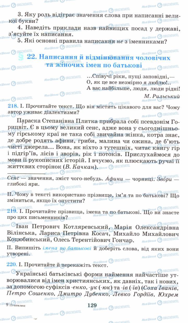 Підручники Українська мова 6 клас сторінка  129