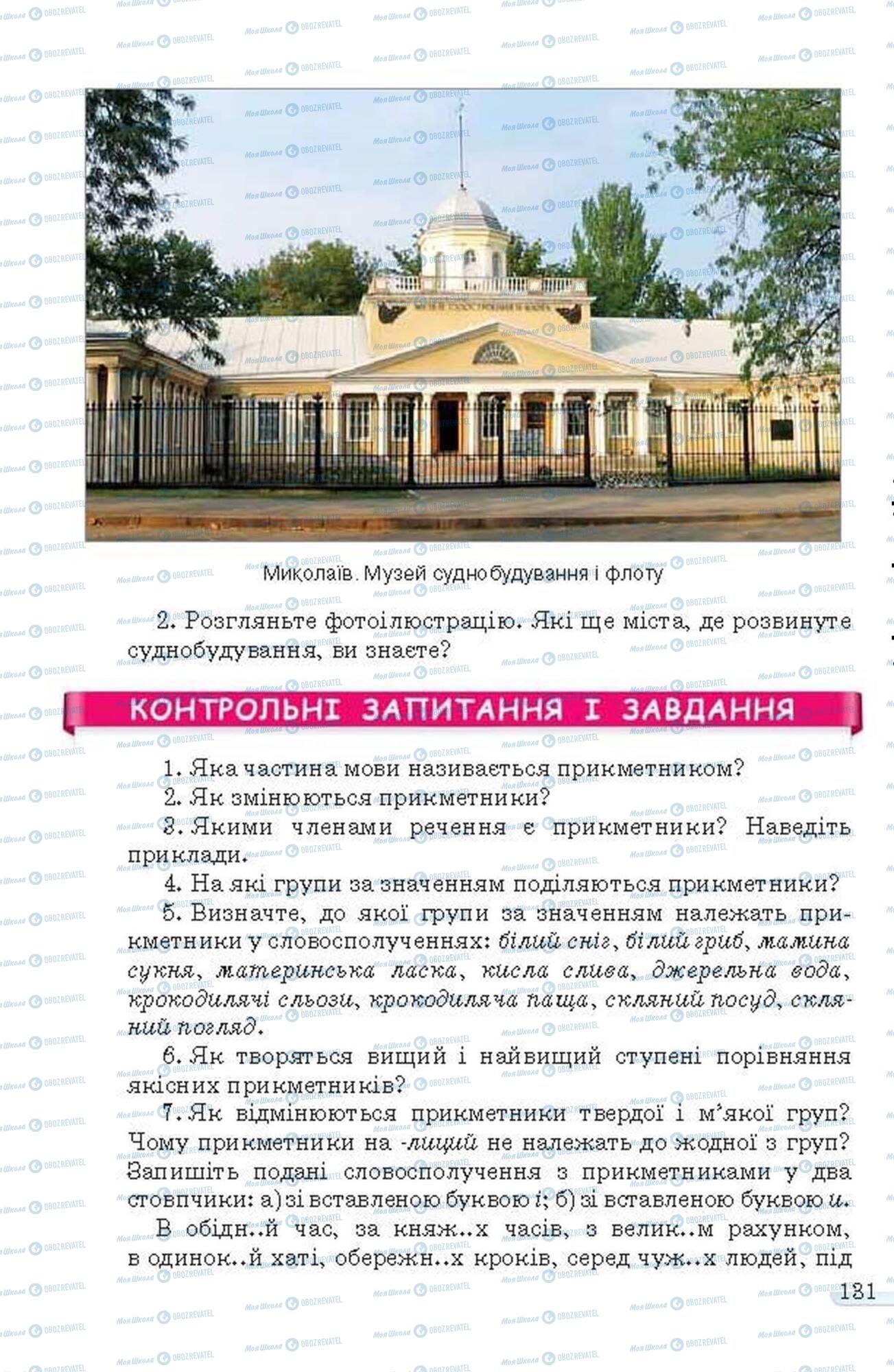 Підручники Українська мова 6 клас сторінка 131