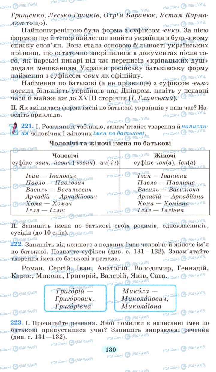 Підручники Українська мова 6 клас сторінка 130