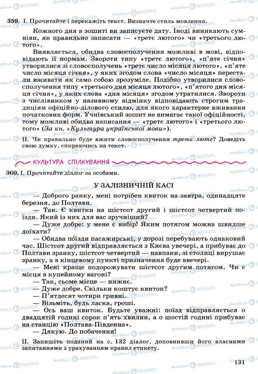 Підручники Українська мова 6 клас сторінка 131