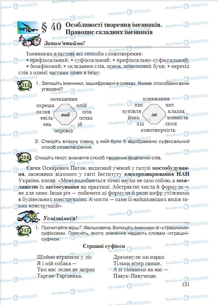 Учебники Укр мова 6 класс страница  131
