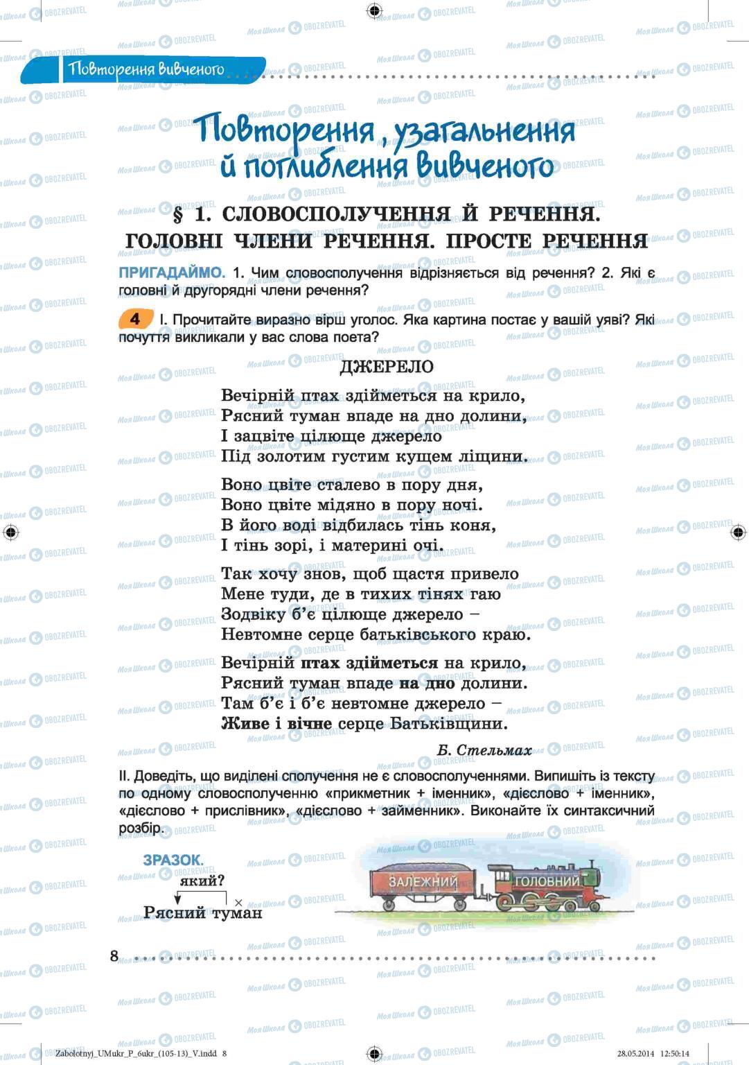Підручники Українська мова 6 клас сторінка  8