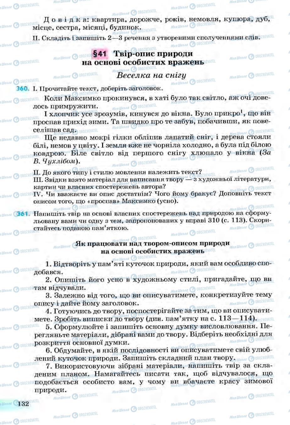 Учебники Укр мова 6 класс страница 132