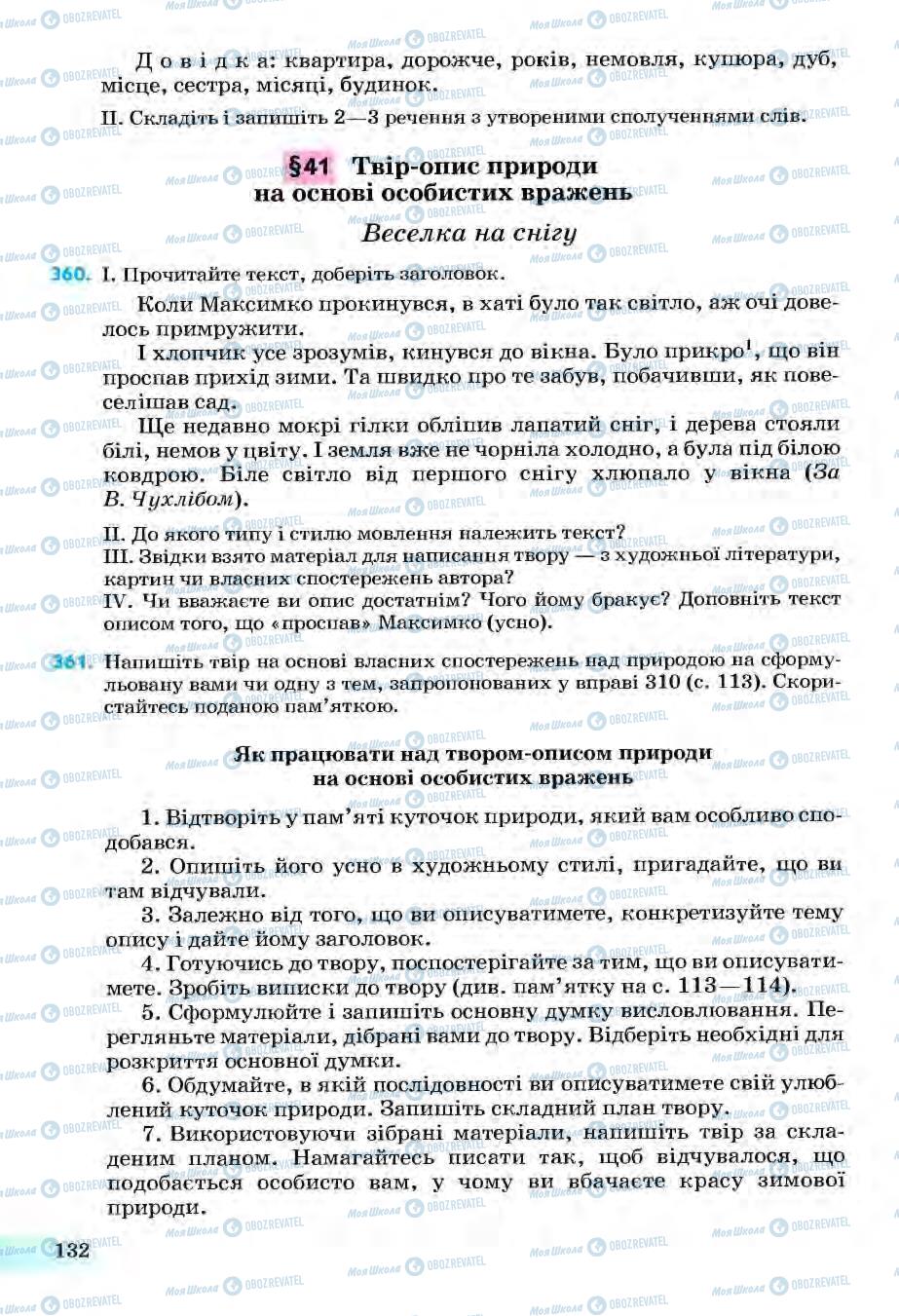 Підручники Українська мова 6 клас сторінка 132