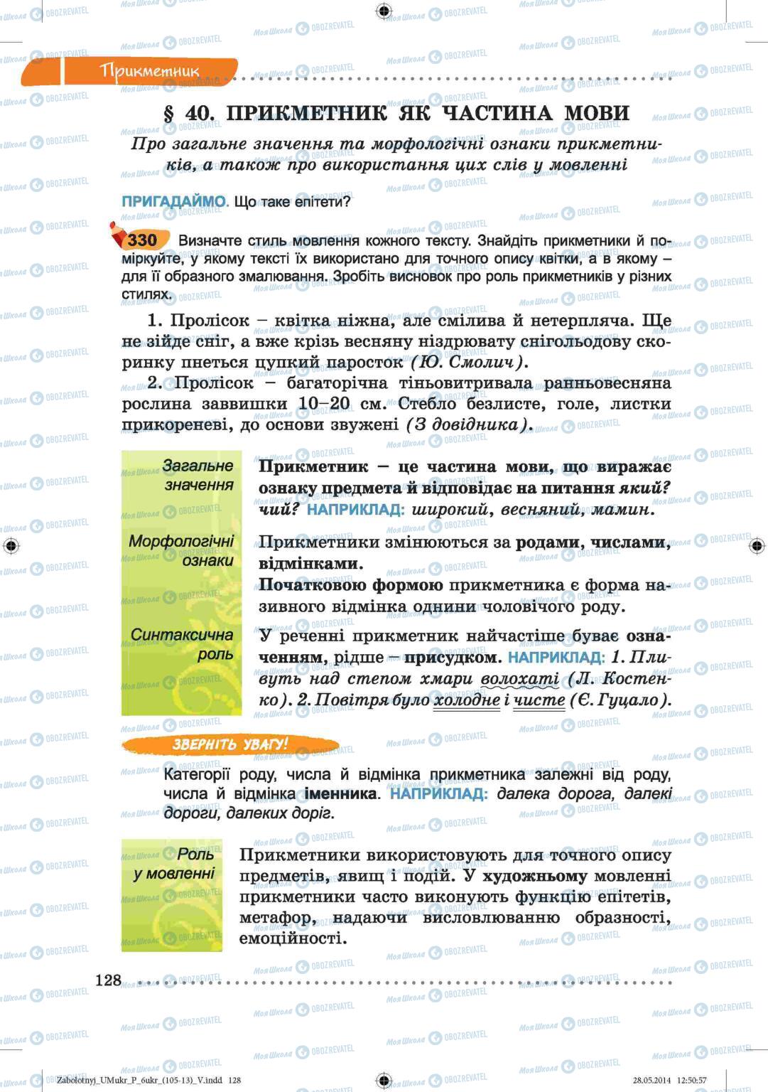 Підручники Українська мова 6 клас сторінка  128