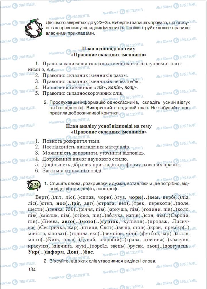 Підручники Українська мова 6 клас сторінка 134