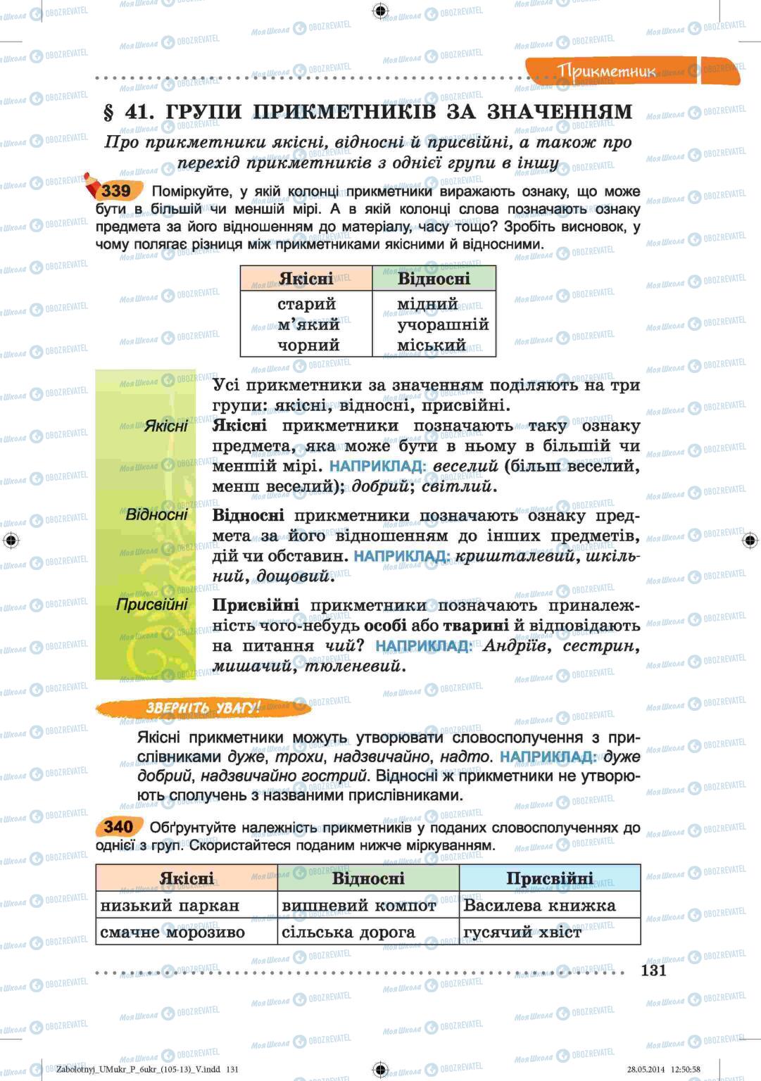 Учебники Укр мова 6 класс страница  131