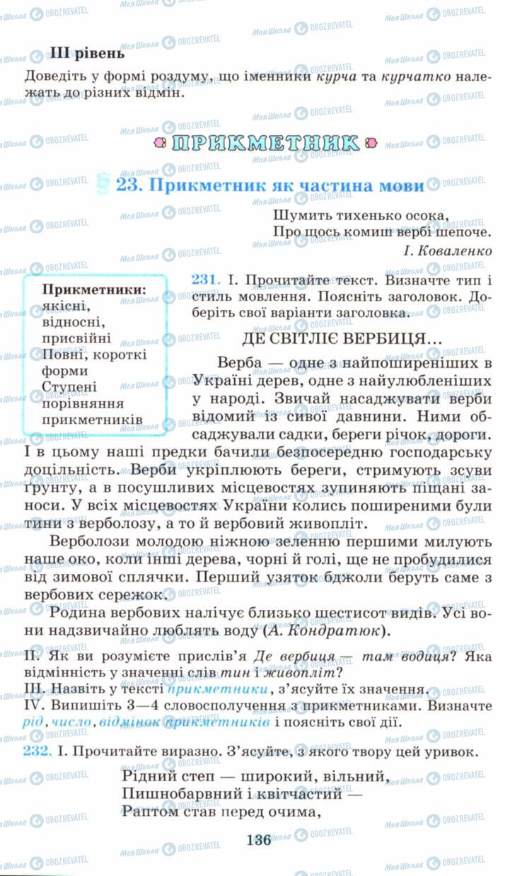 Підручники Українська мова 6 клас сторінка 136