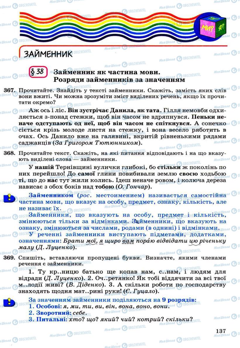 Підручники Українська мова 6 клас сторінка 137