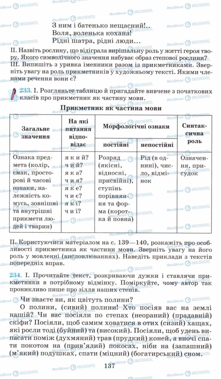 Підручники Українська мова 6 клас сторінка 137