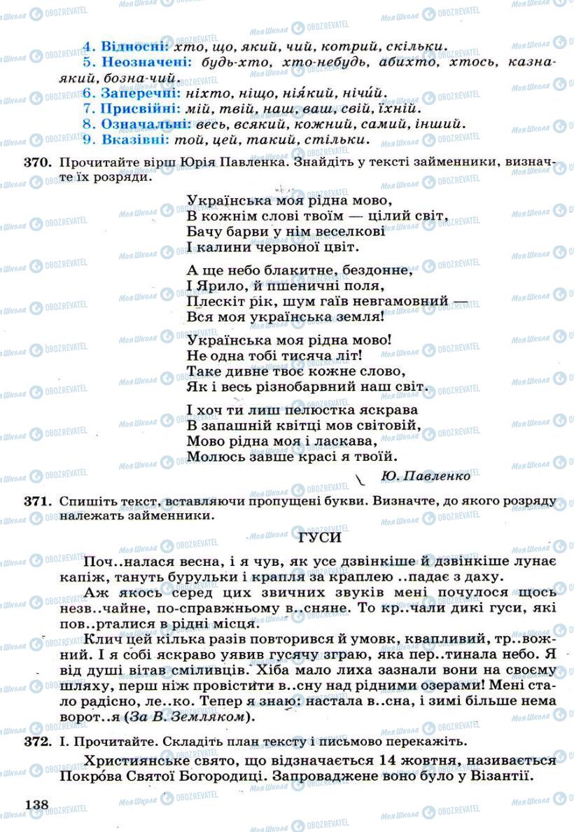 Підручники Українська мова 6 клас сторінка 138