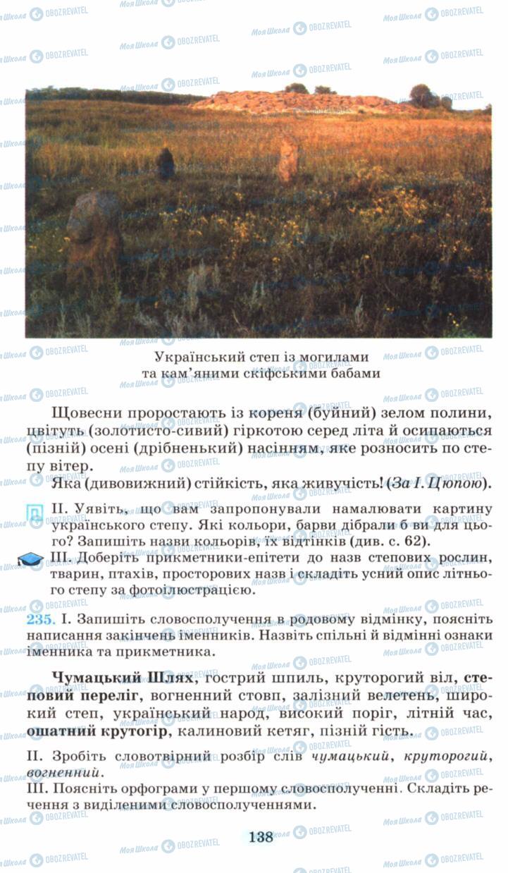 Підручники Українська мова 6 клас сторінка 138