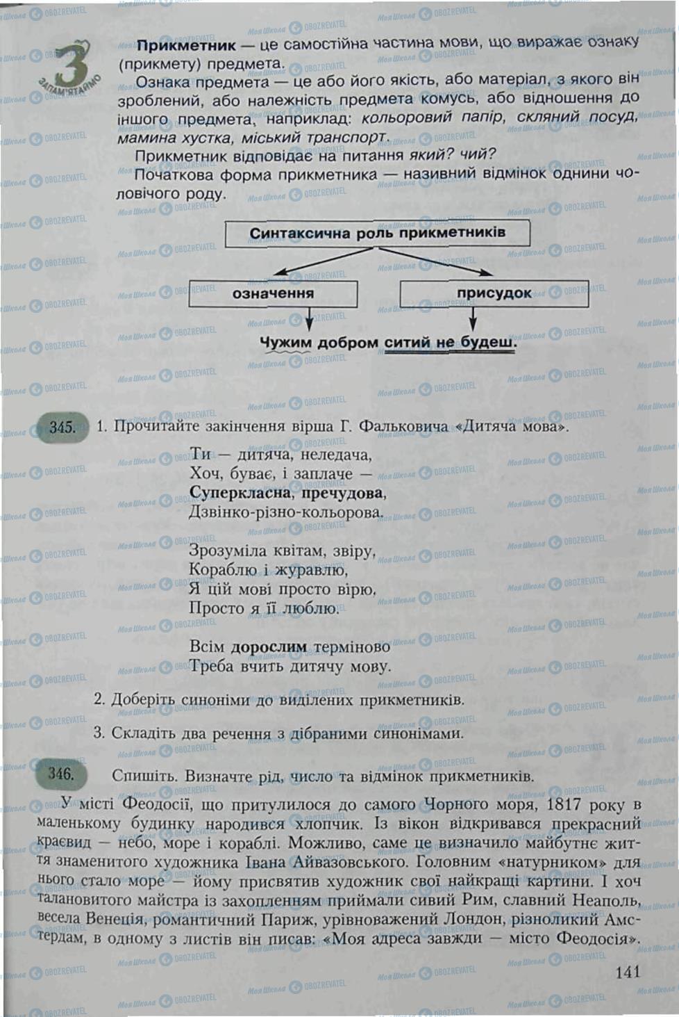 Підручники Українська мова 6 клас сторінка 141