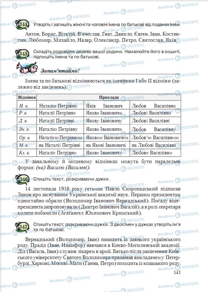 Підручники Українська мова 6 клас сторінка  141