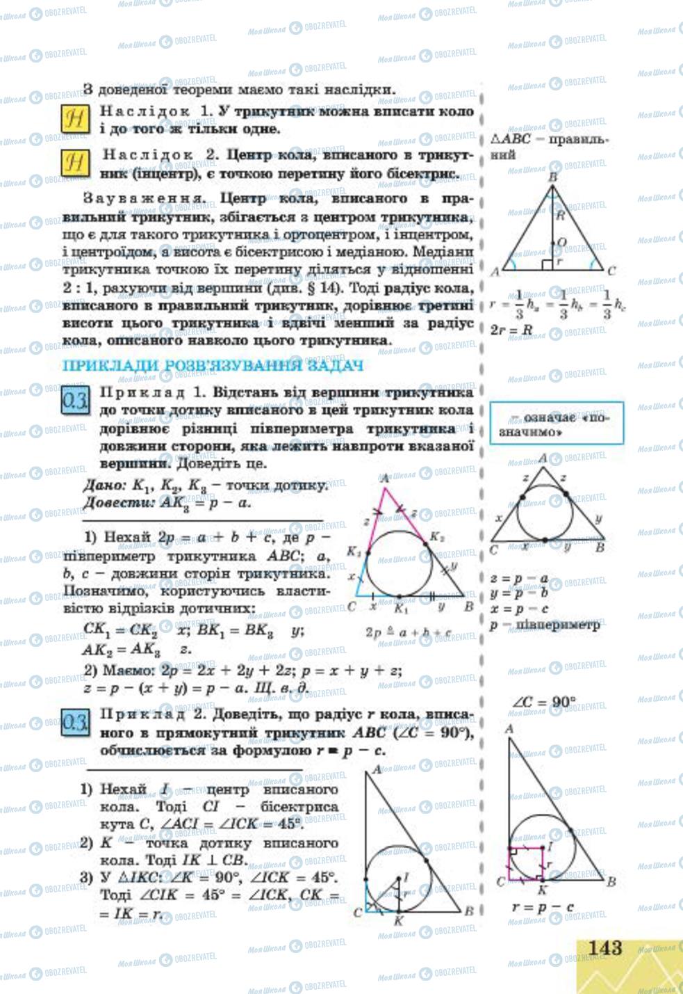 Підручники Геометрія 7 клас сторінка 143