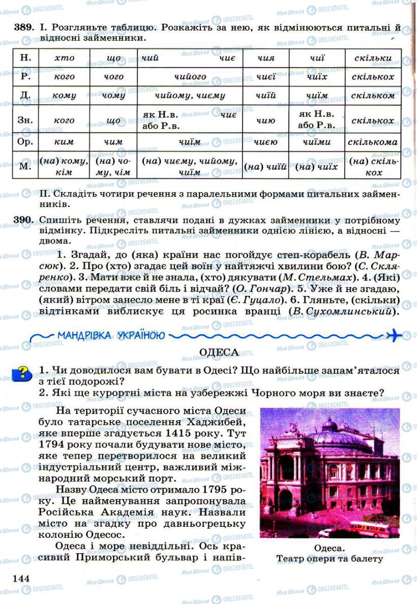 Підручники Українська мова 6 клас сторінка 144