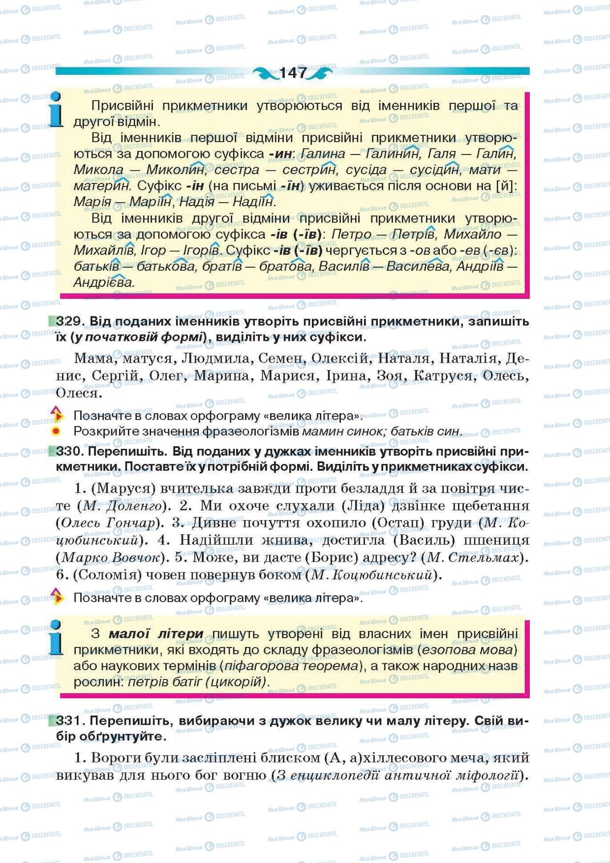 Підручники Українська мова 6 клас сторінка 147