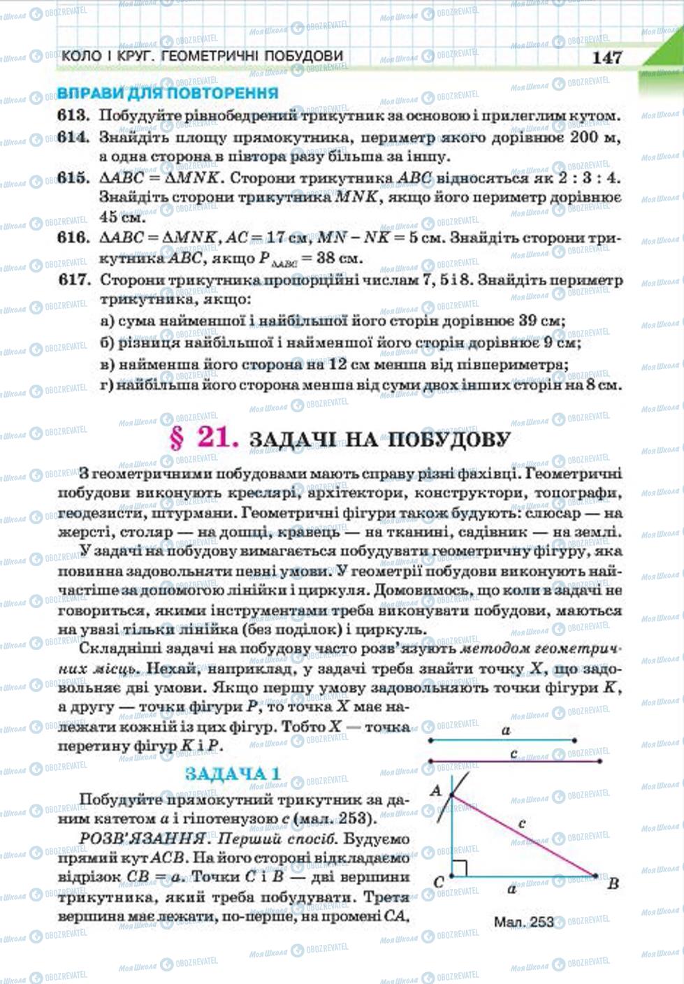 Підручники Геометрія 7 клас сторінка 147