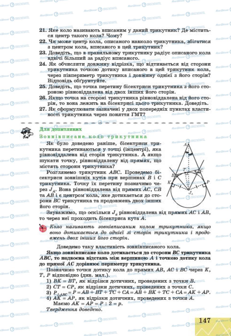 Підручники Геометрія 7 клас сторінка 147