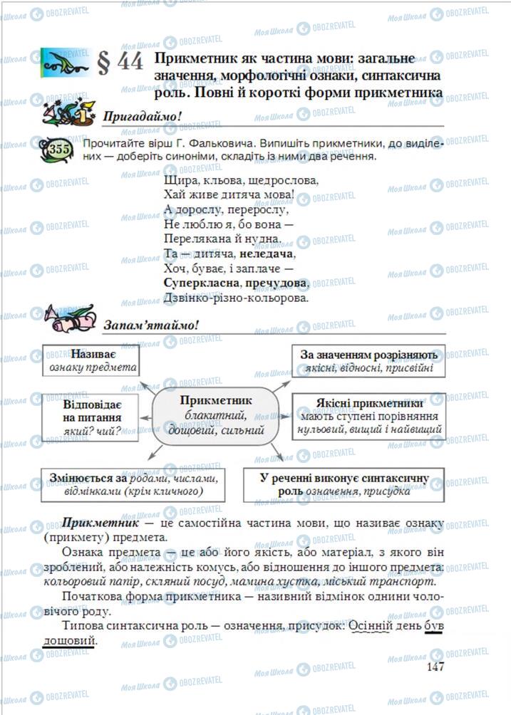 Підручники Українська мова 6 клас сторінка 147