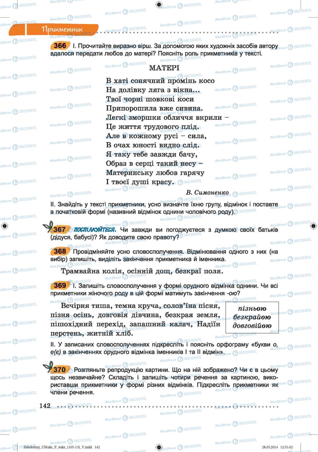 Підручники Українська мова 6 клас сторінка  142
