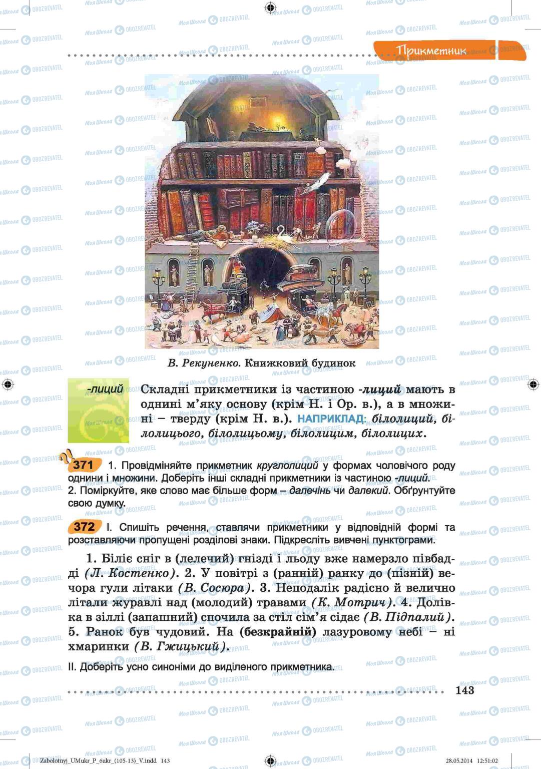 Учебники Укр мова 6 класс страница  143