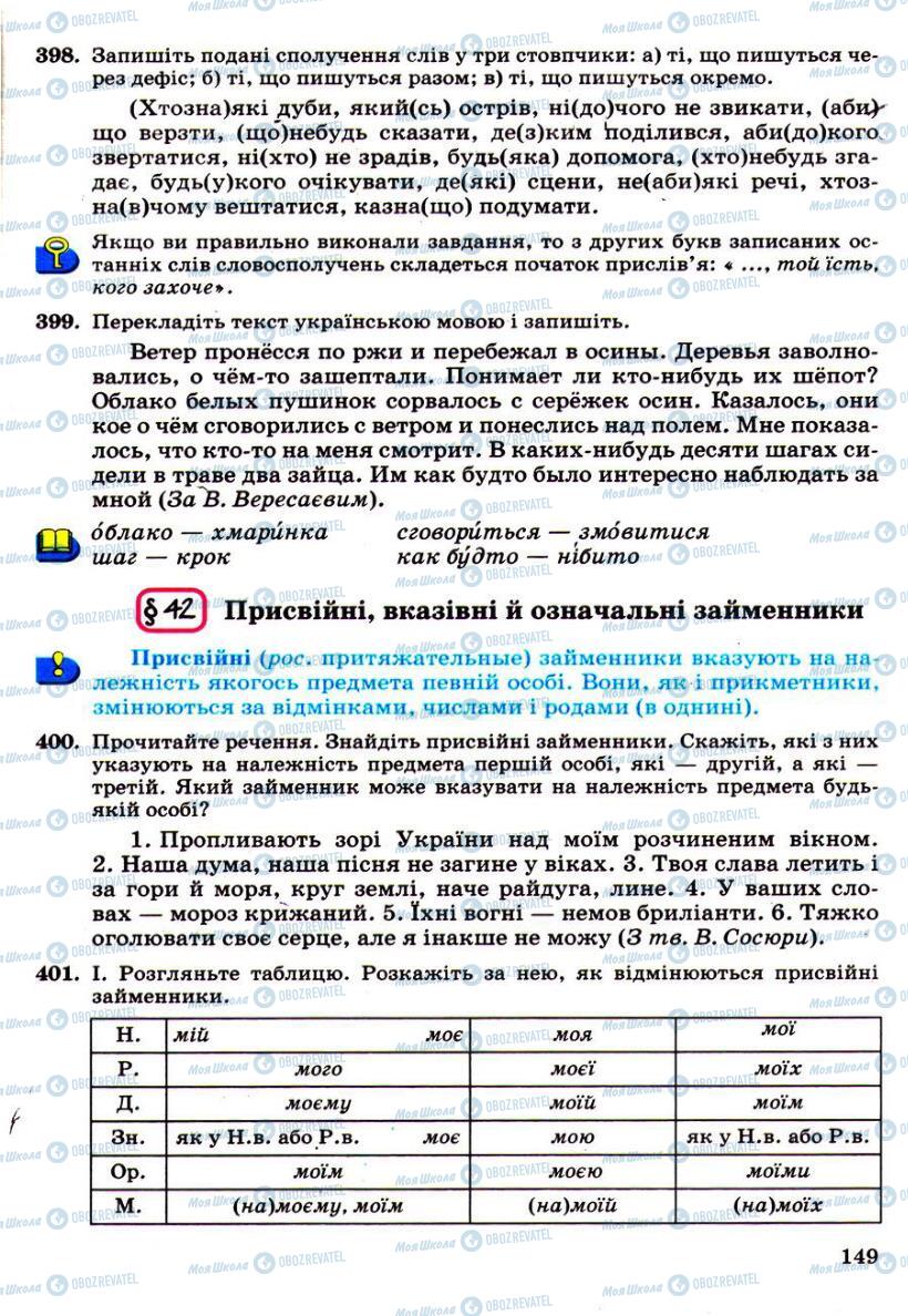 Підручники Українська мова 6 клас сторінка 149