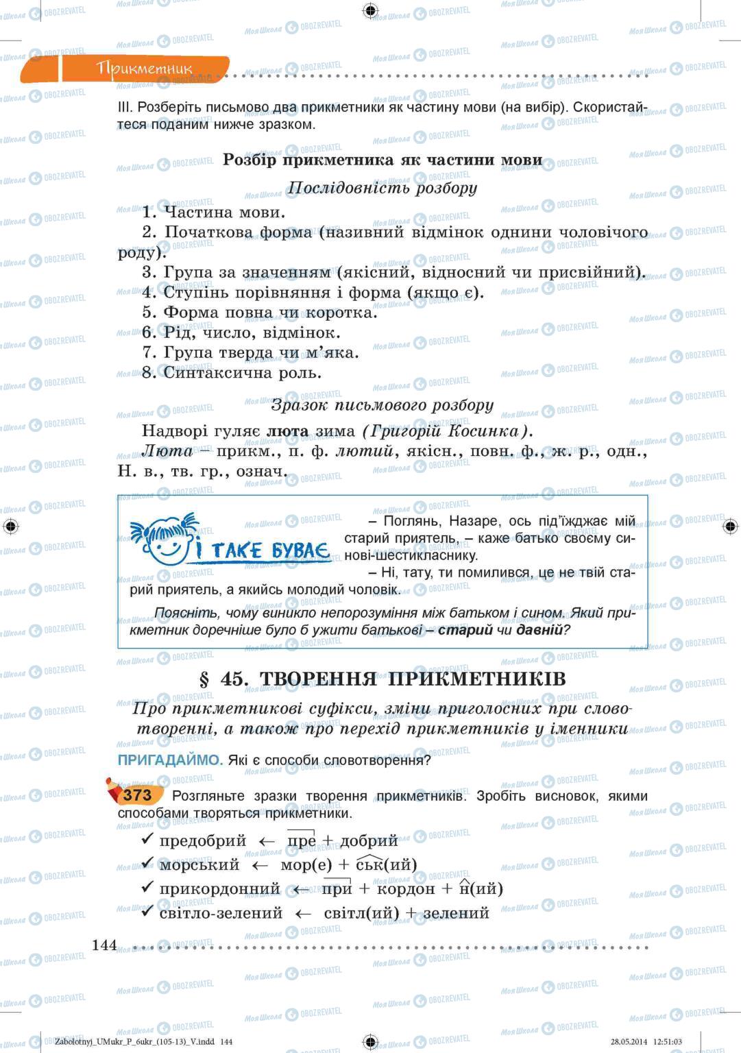 Підручники Українська мова 6 клас сторінка  144