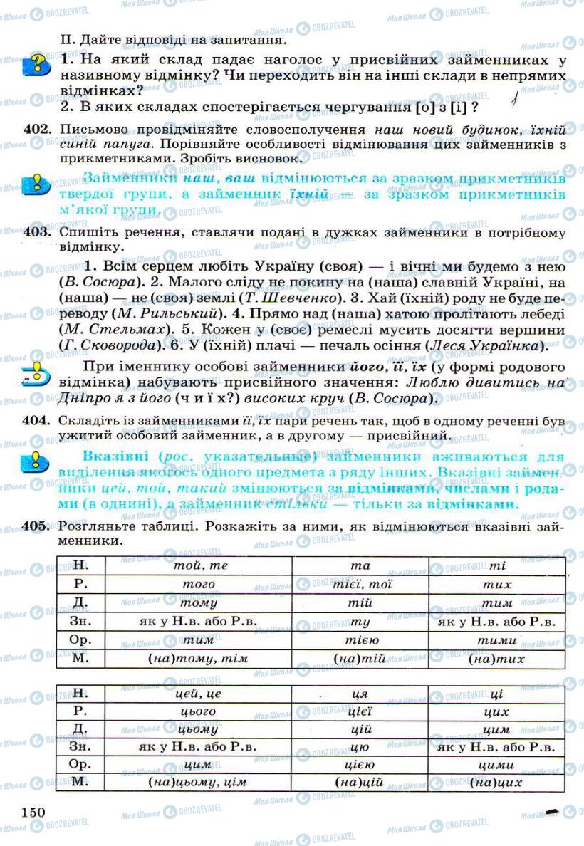 Підручники Українська мова 6 клас сторінка 150