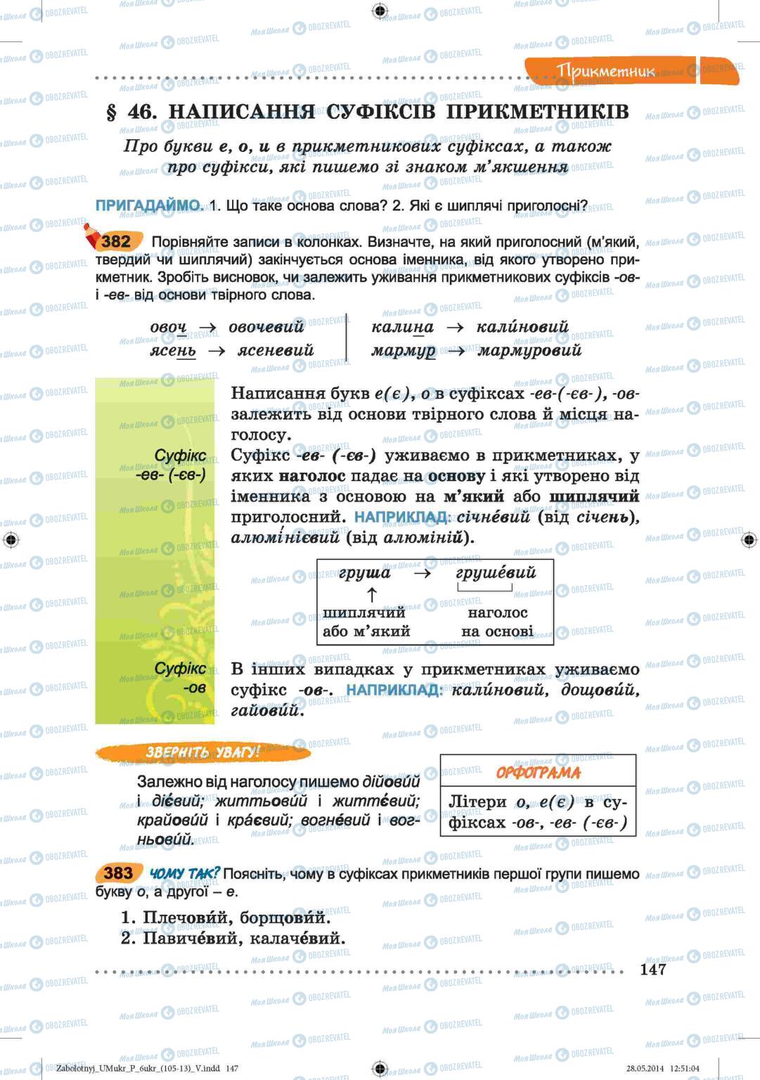 Підручники Українська мова 6 клас сторінка  147