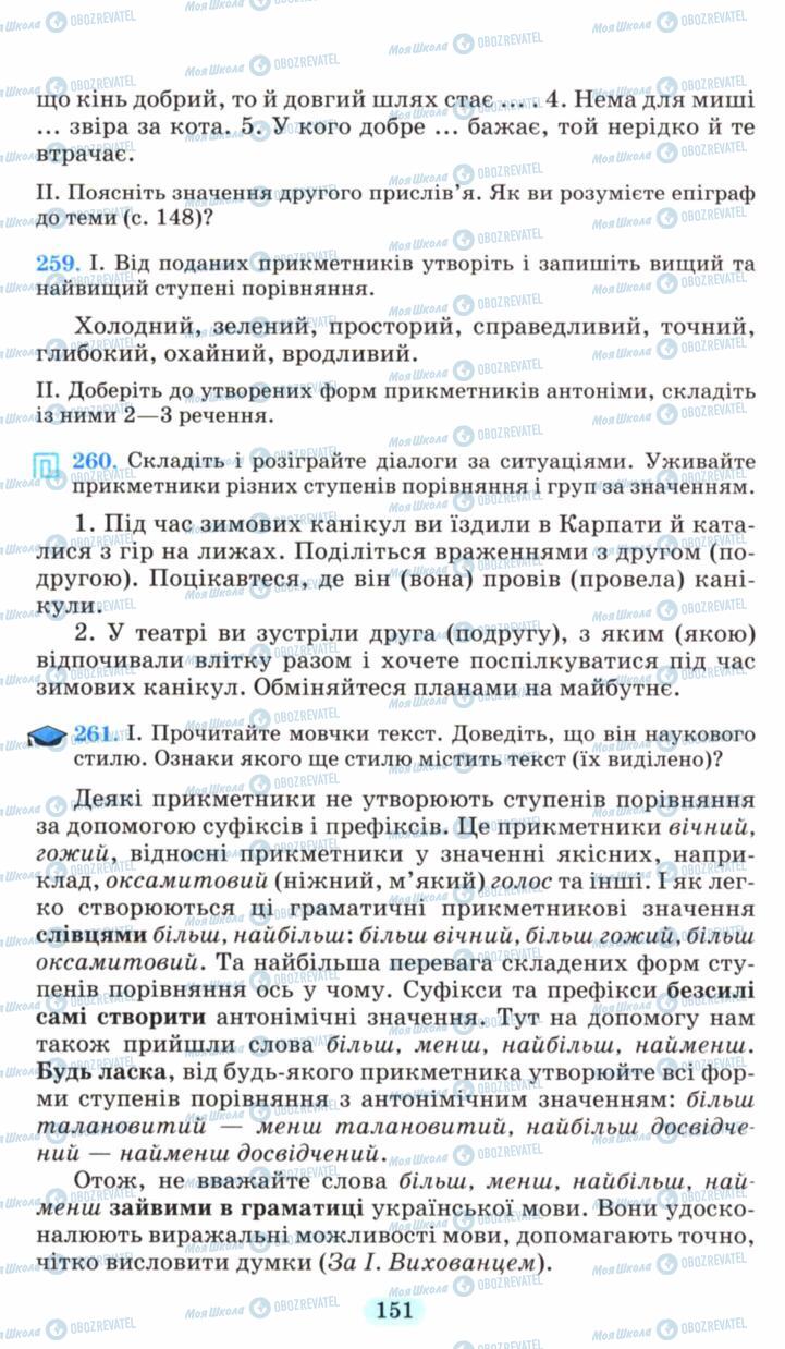 Учебники Укр мова 6 класс страница 151
