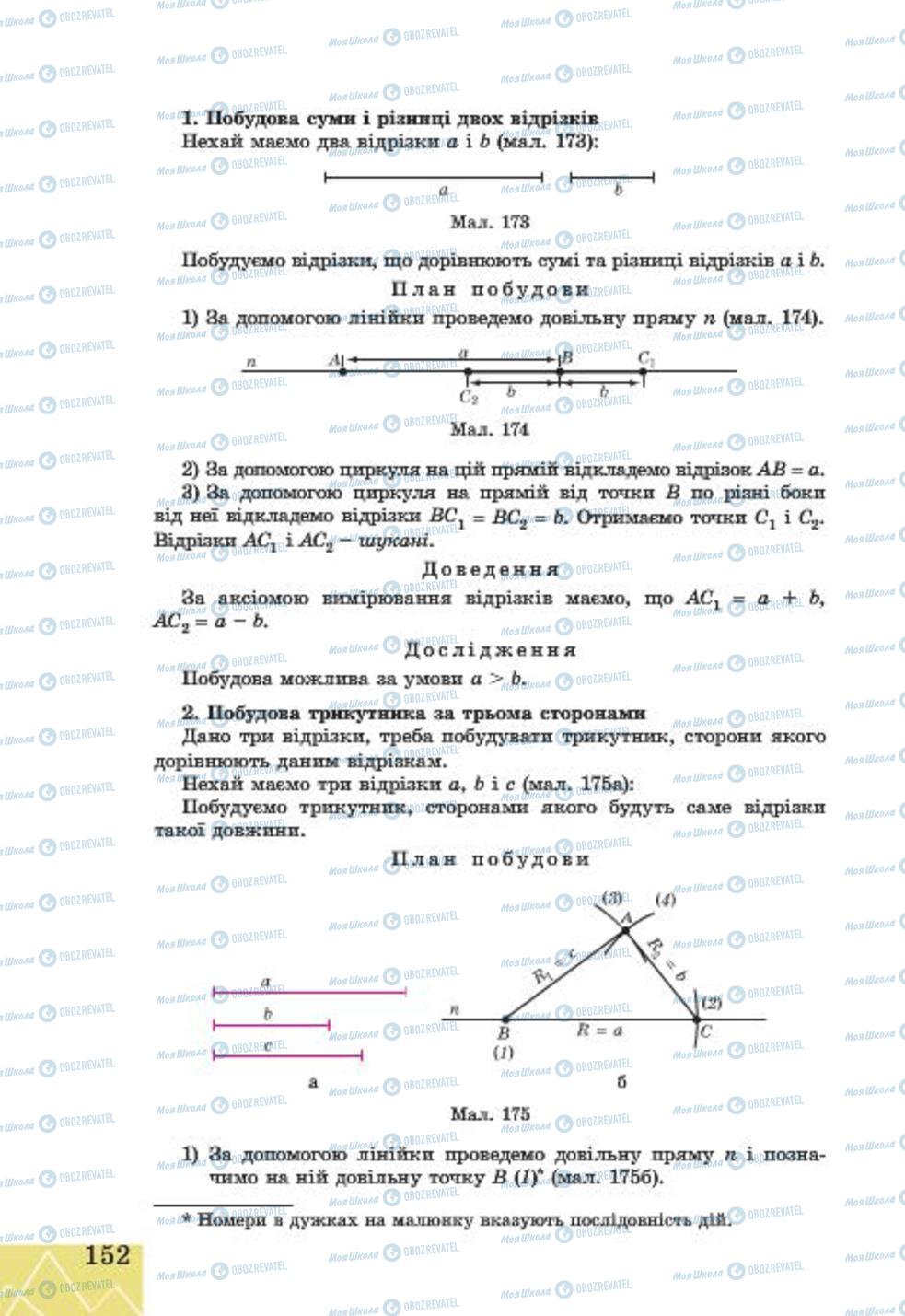 Підручники Геометрія 7 клас сторінка 152