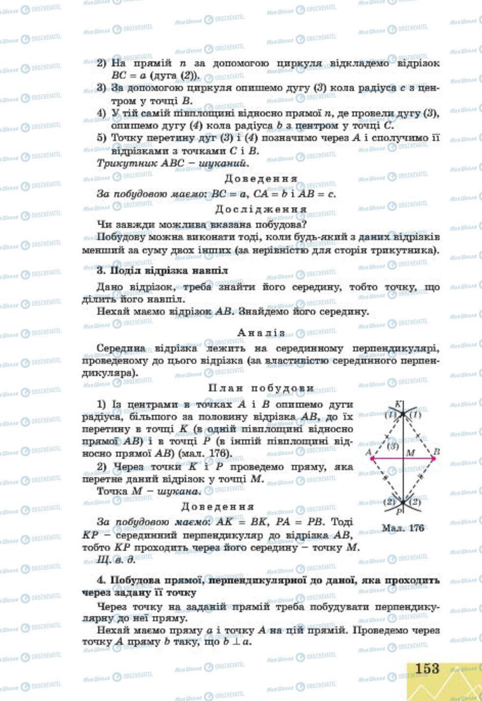 Підручники Геометрія 7 клас сторінка 153