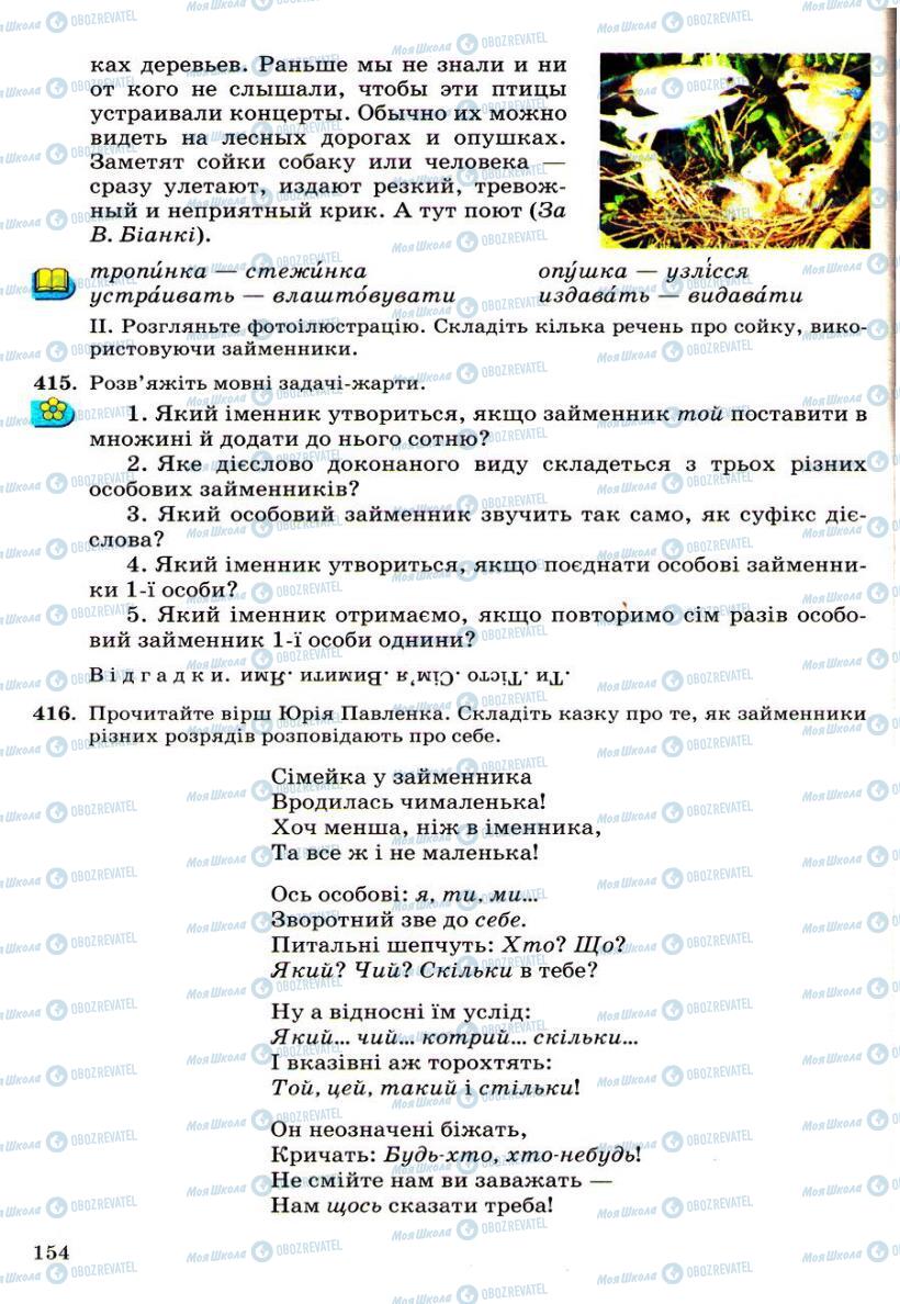 Підручники Українська мова 6 клас сторінка 154