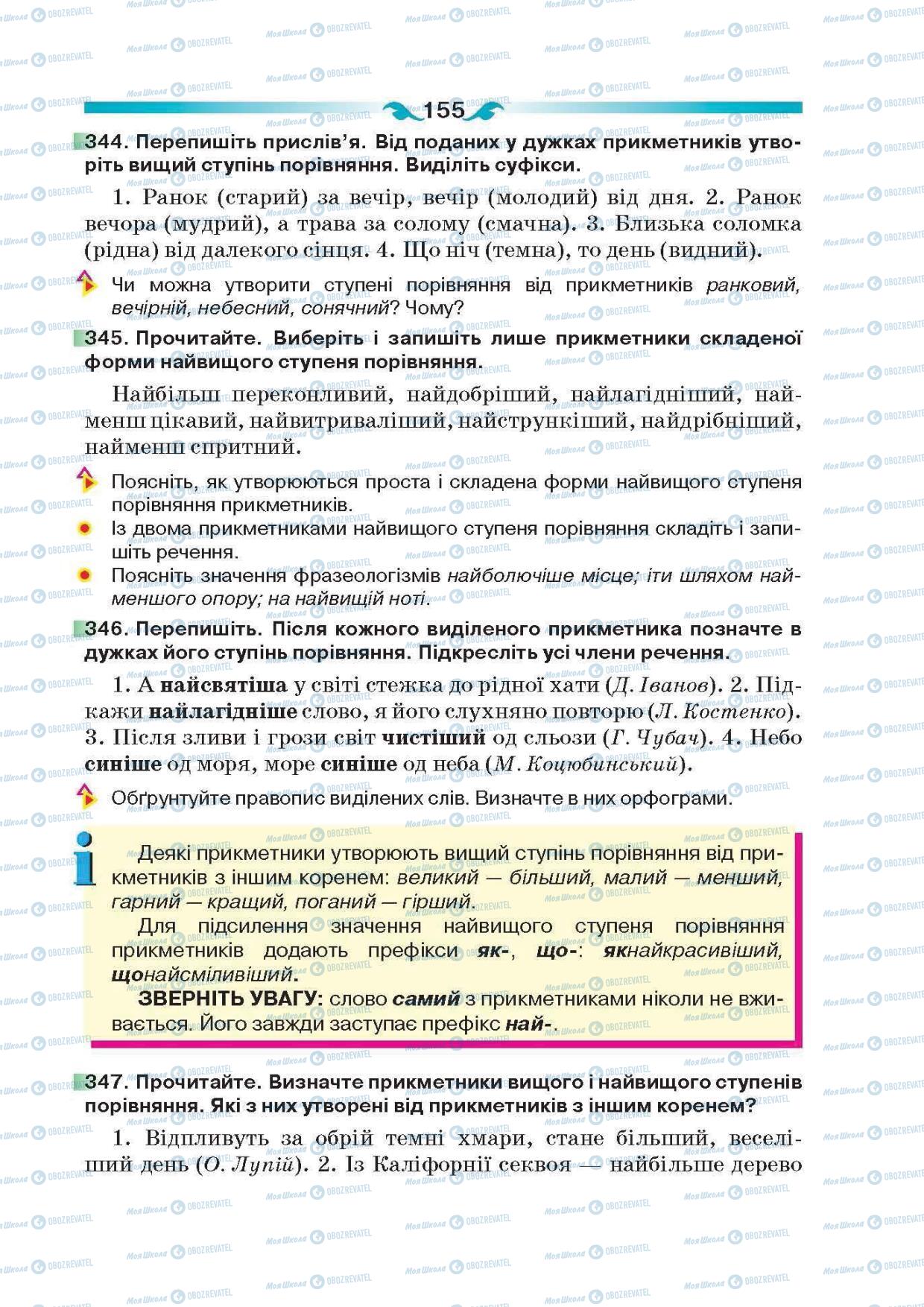 Учебники Укр мова 6 класс страница 155